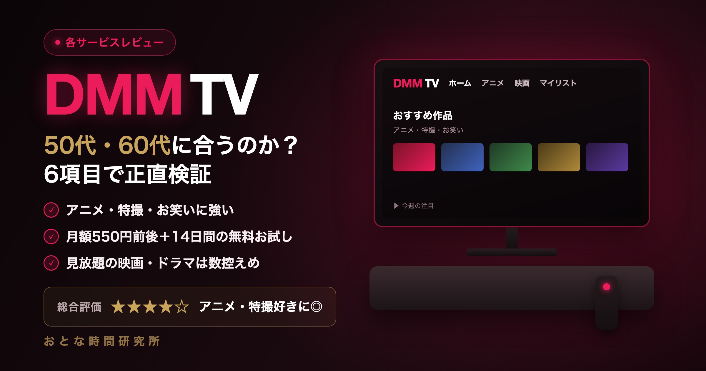 DMM TVレビュー|中高年50代に合うのか6項目で正直検証【2026年版】