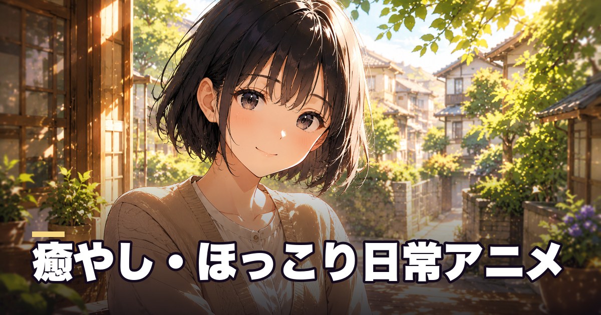 癒やし・ほっこり日常アニメのおすすめ｜大人の心がほどける懐かし名作