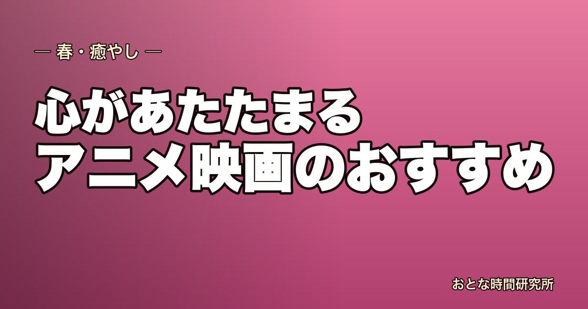 心があたたまるアニメ映画のおすすめ｜大人の週末にゆっくり観たい癒やしの名作