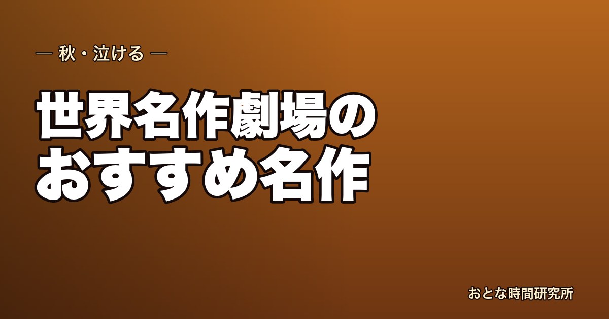 世界名作劇場のおすすめ名作｜大人が泣ける不朽の名作たち