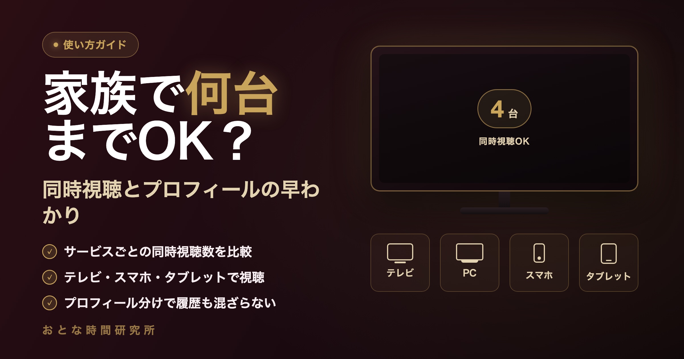 VOD家族アカウント共有ルール｜規約違反にならない使い方