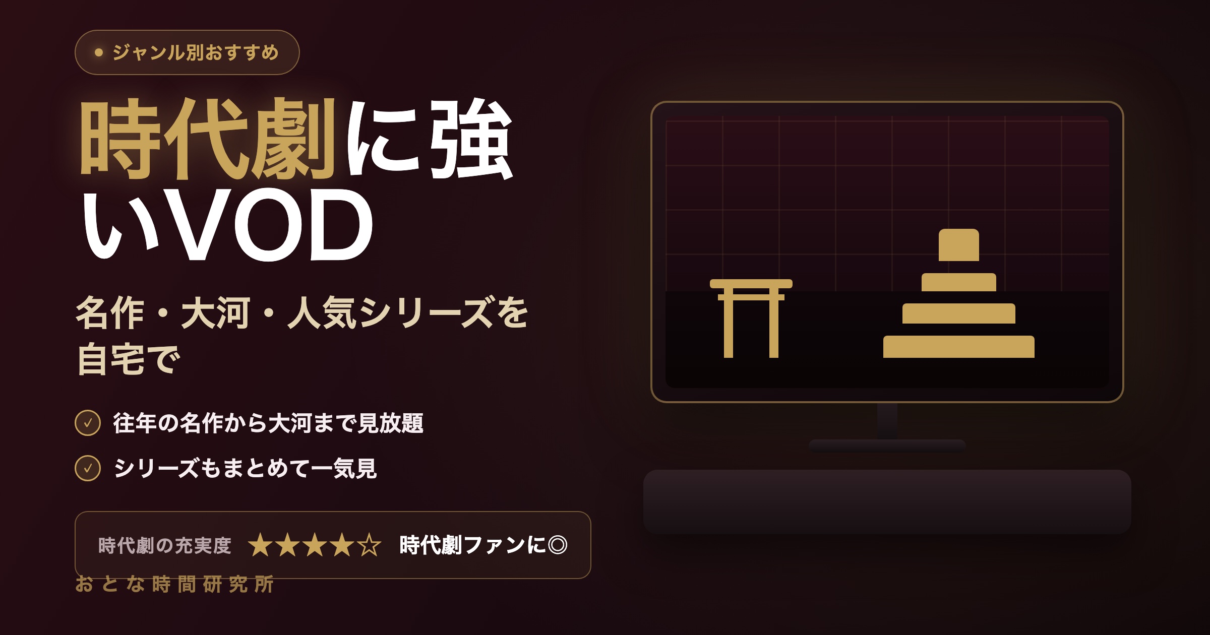 時代劇・日本映画が豊富なVODはどれ？主要5サービスを邦画・時代劇の視点で比較
