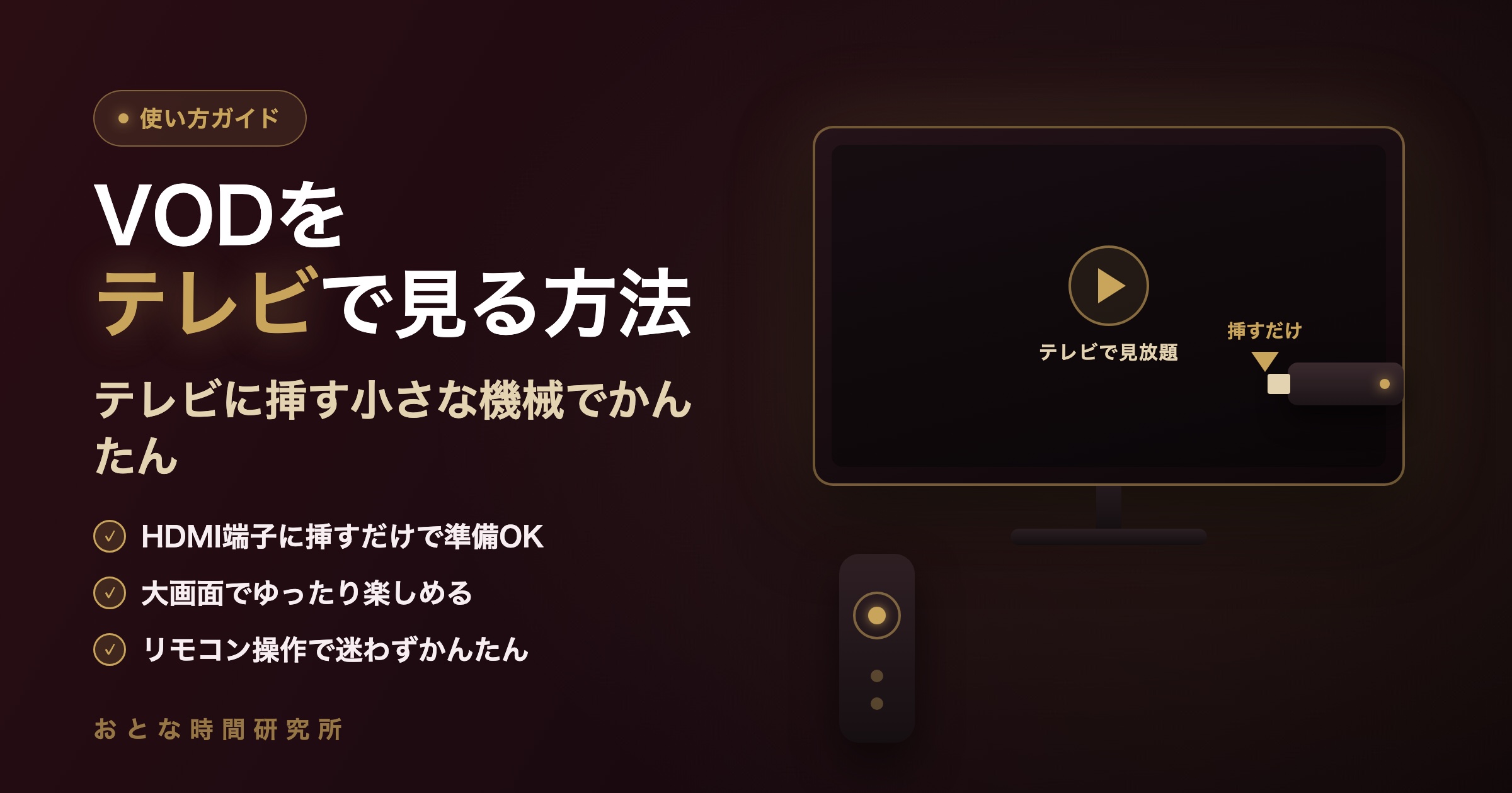 VODをテレビで見る方法｜Fire TV Stick初期設定を順番どおりに解説